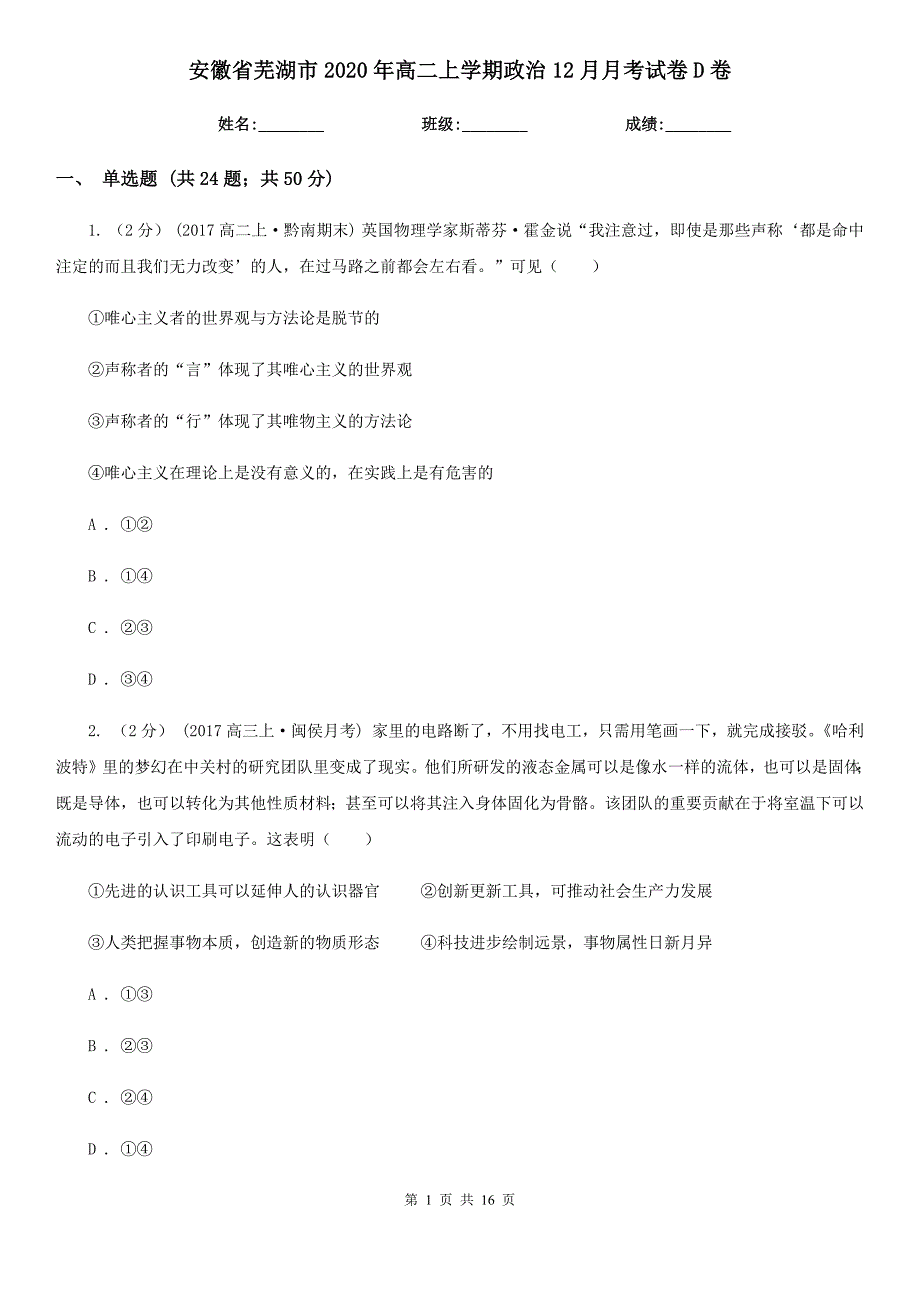 安徽省芜湖市2020年高二上学期政治12月月考试卷D卷_第1页