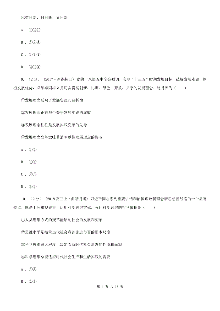 安徽省芜湖市2020年高二上学期政治12月月考试卷D卷_第4页