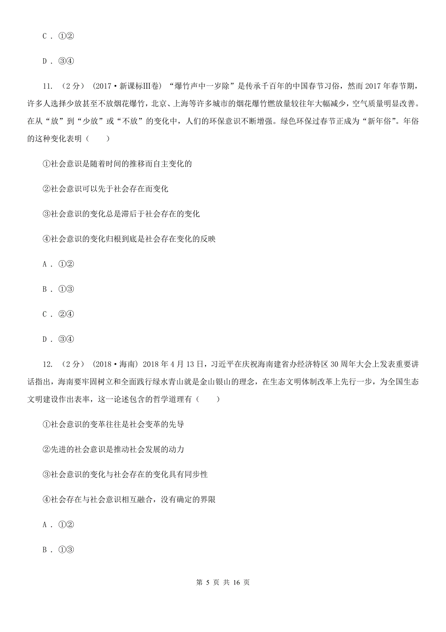 安徽省芜湖市2020年高二上学期政治12月月考试卷D卷_第5页