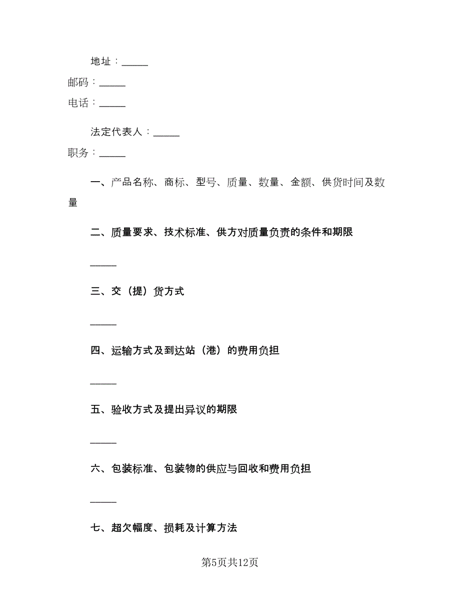 工矿产品购销合同标准样本（4篇）.doc_第5页