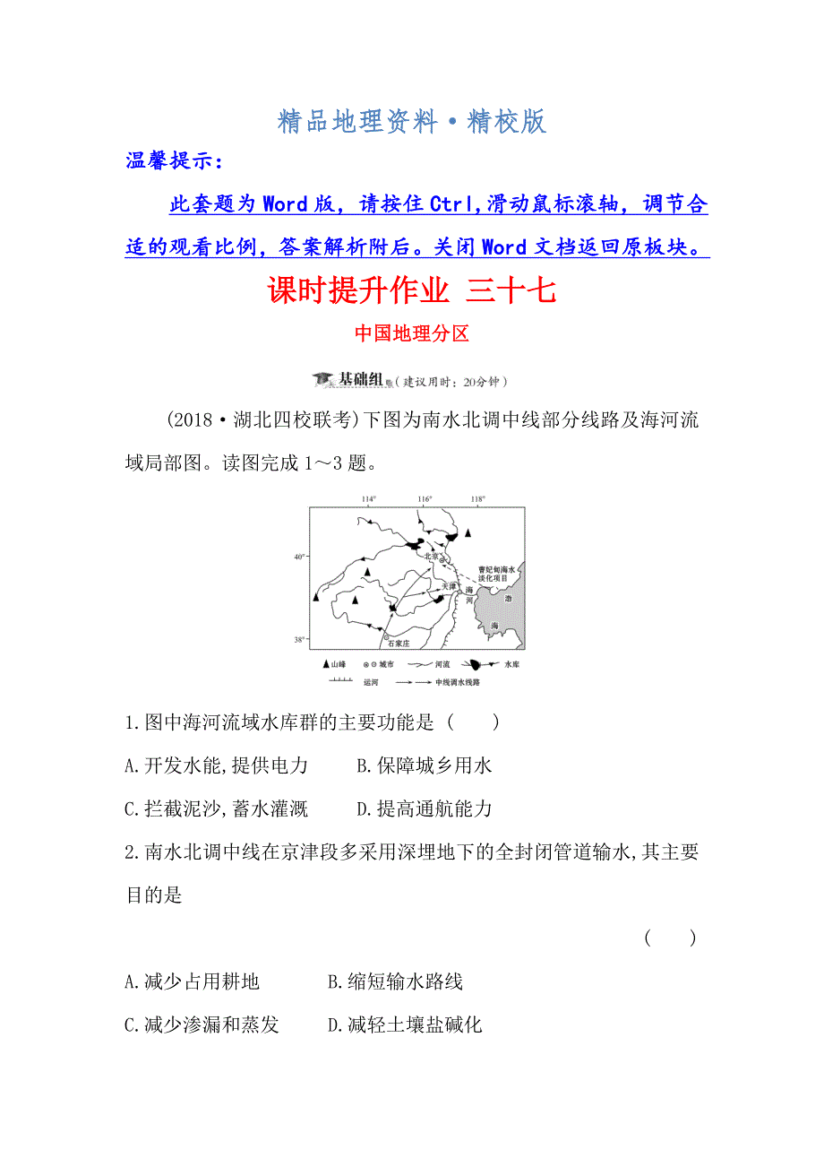 精校版高考地理一轮全国通用版训练题：课时提升作业 三十七 13.2中国地理分区 Word版含解析_第1页