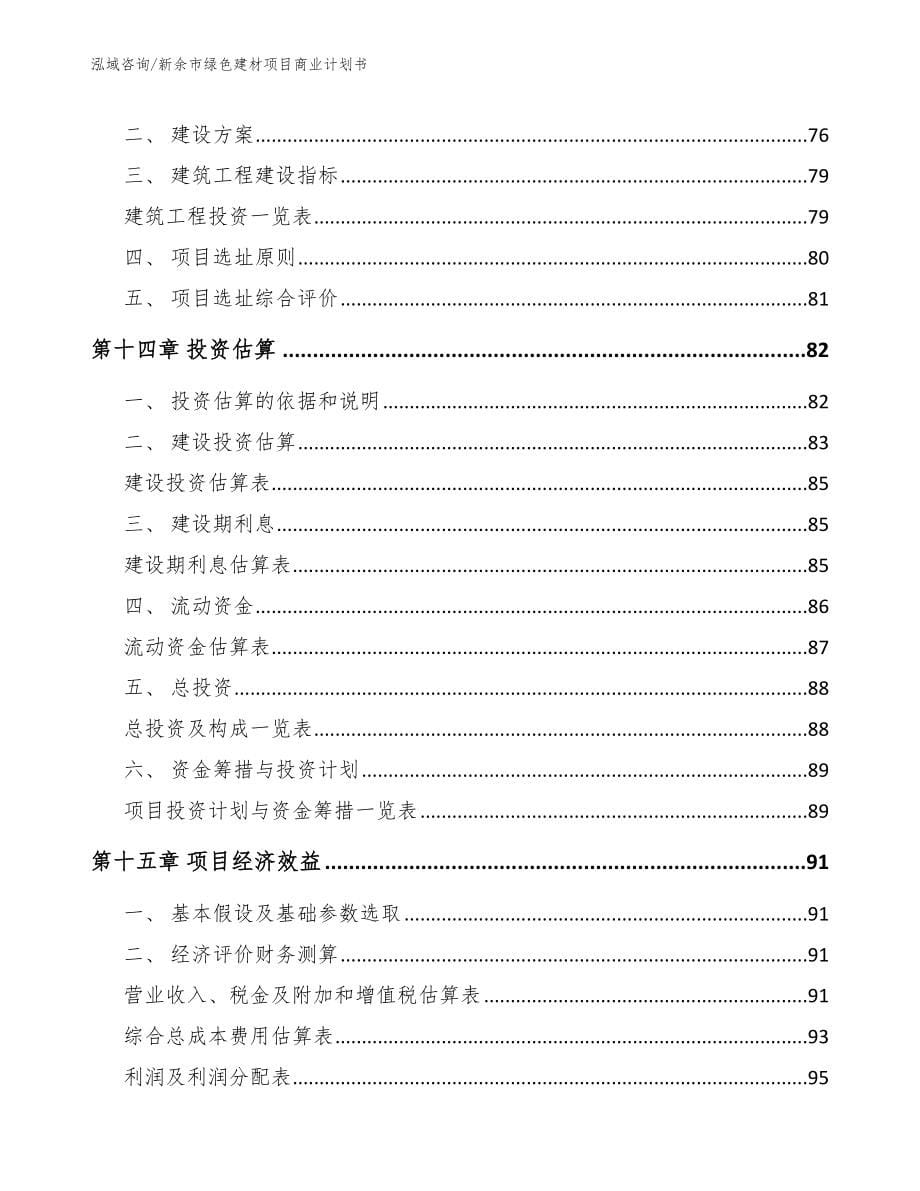 新余市绿色建材项目商业计划书_第5页