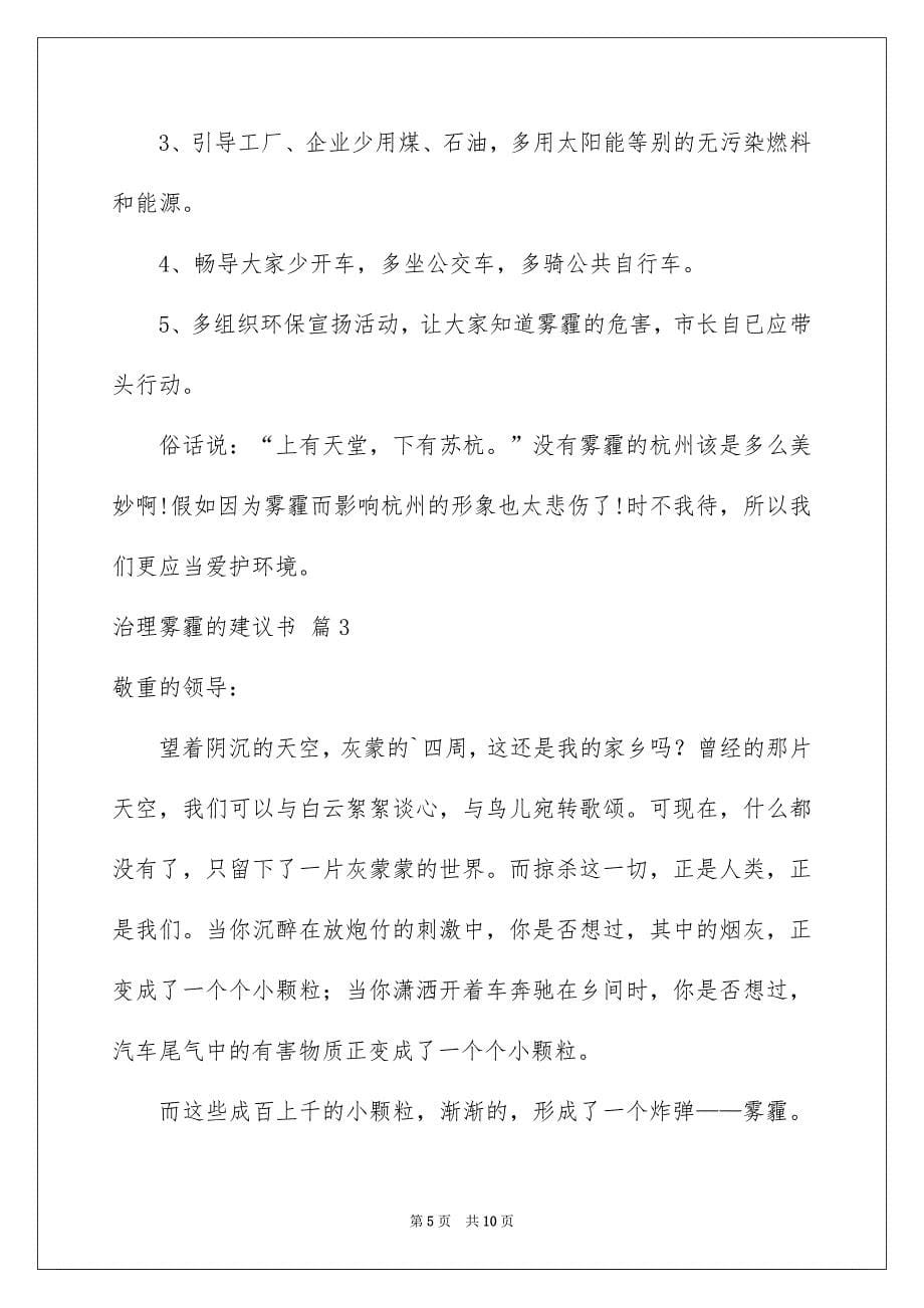 治理雾霾的建议书汇总5篇_第5页