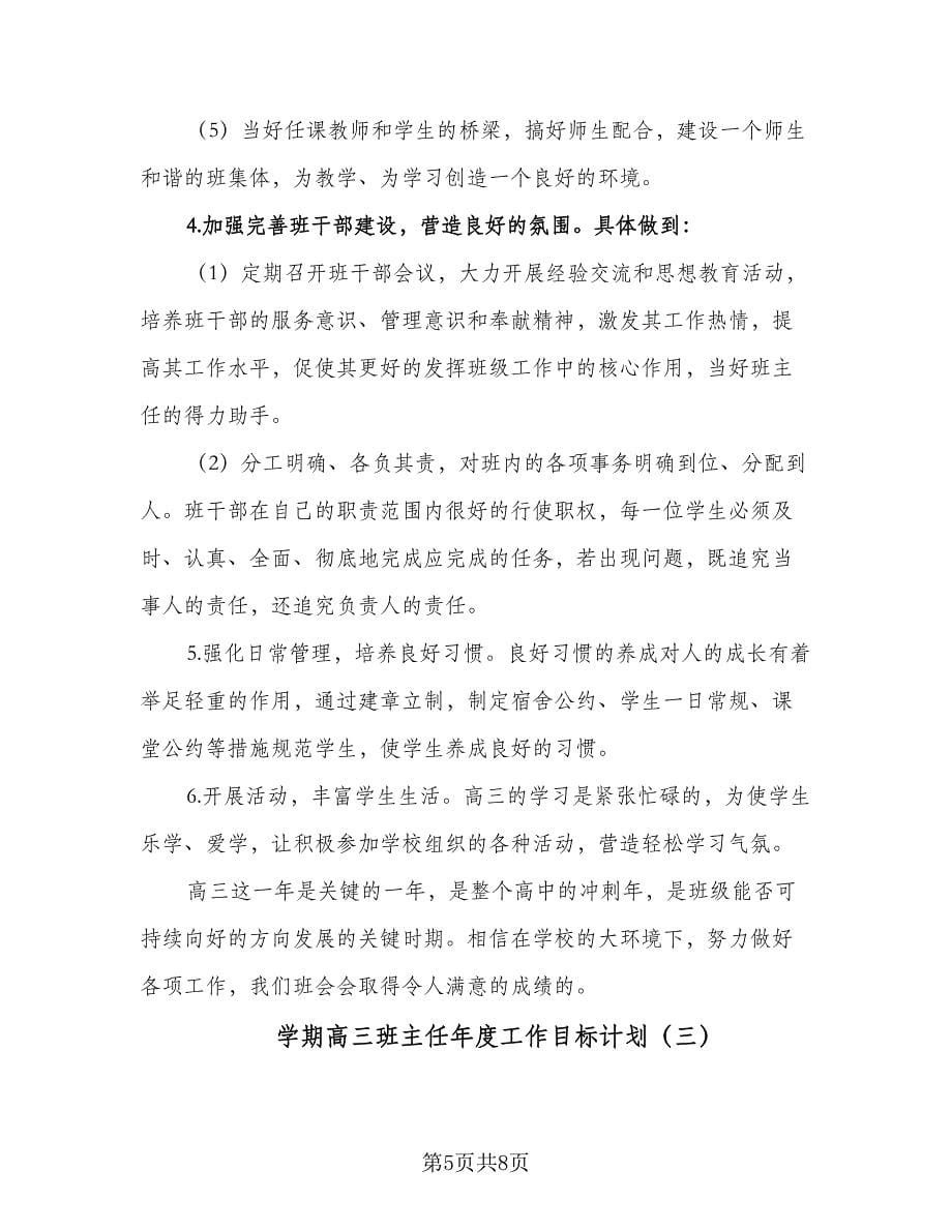 学期高三班主任年度工作目标计划（三篇）.doc_第5页