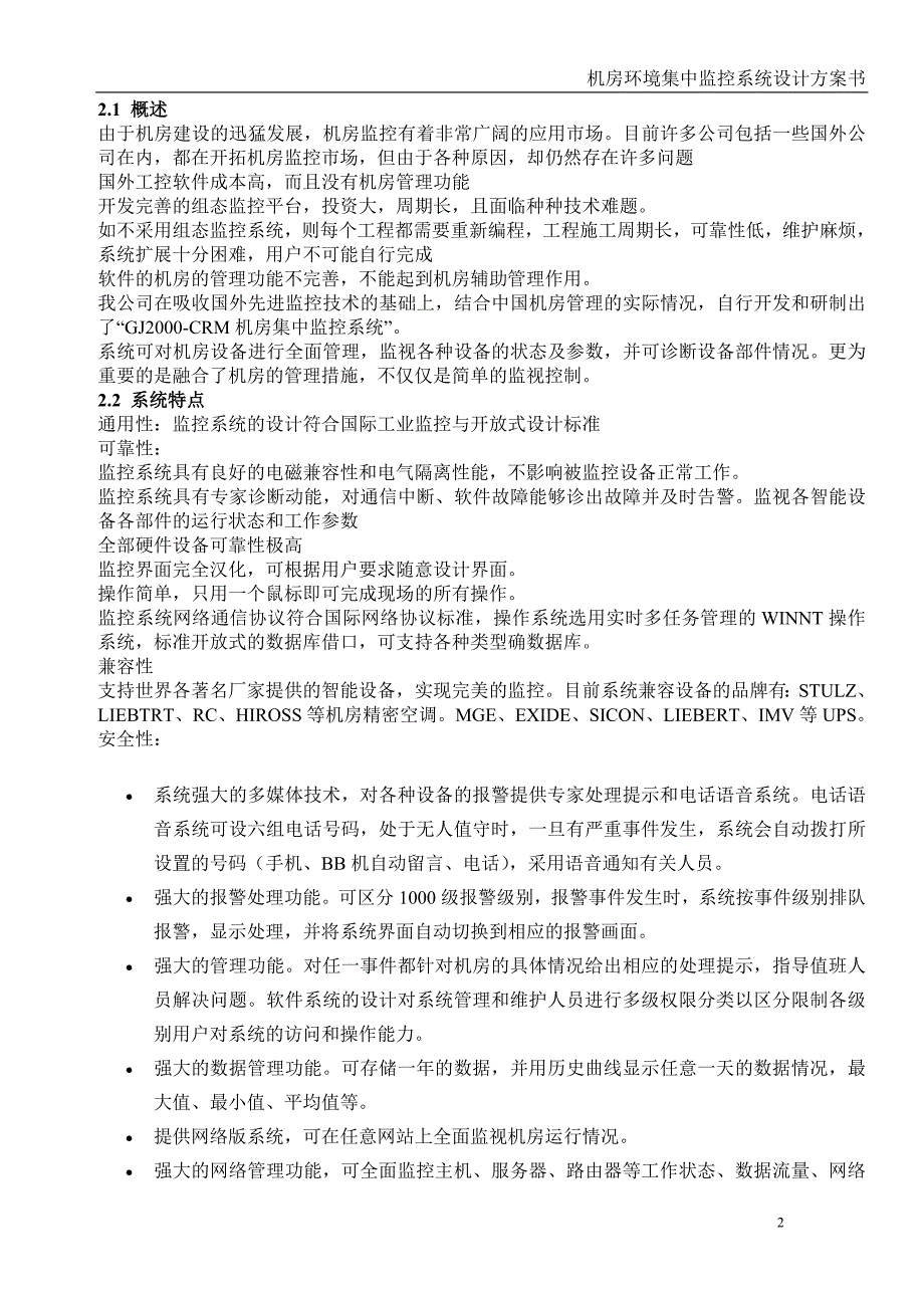 机房环境集中监控系统设计方案书_第2页