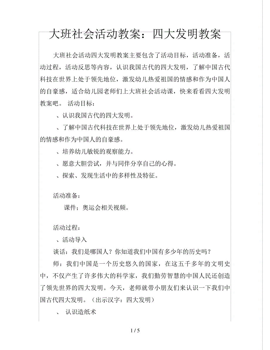 大班社会活动教案：四大发明教案005441_第1页