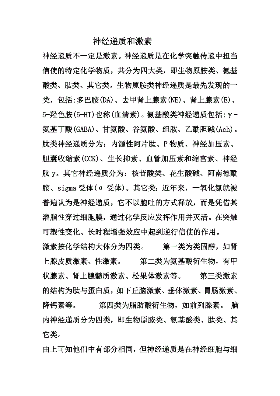 神经递质和激素_第1页