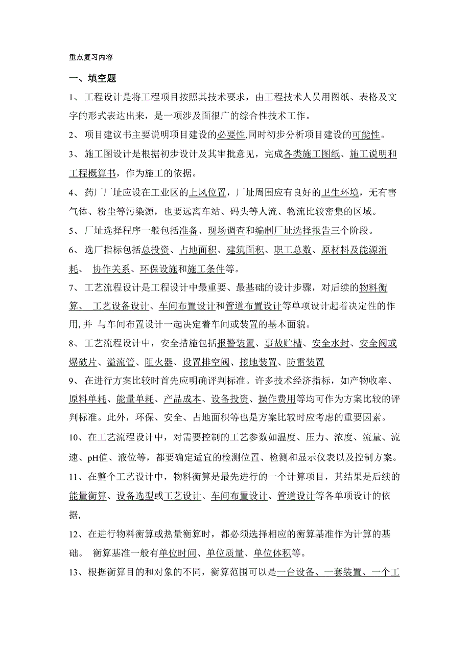 最新工程施工技术考试复习重点_第1页