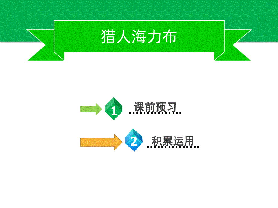 五年级上册语文习题课件第三单元9猎人海力布第一课时部编版共9张PPT_第2页