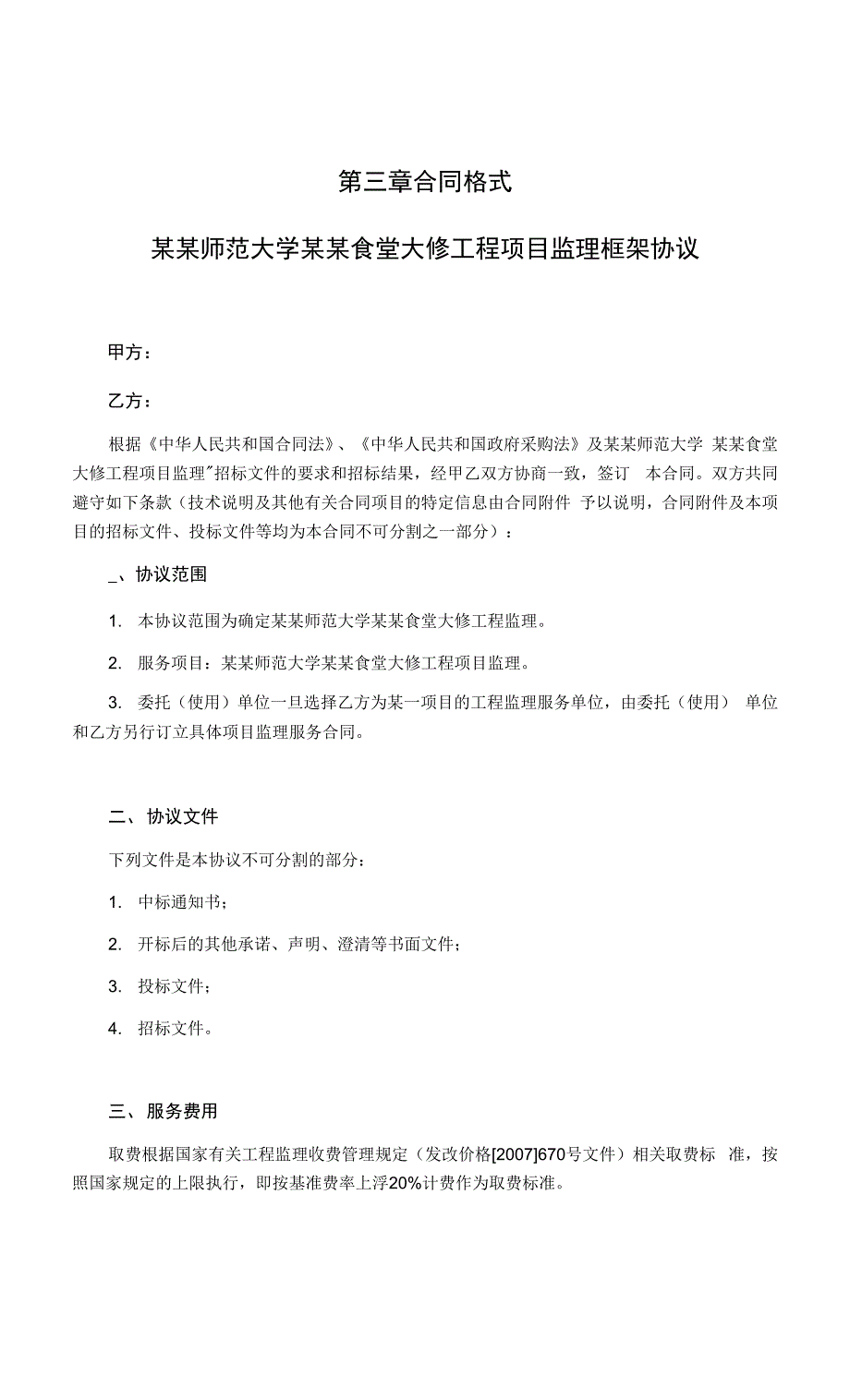 食堂大修工程项目监理招标.docx_第3页