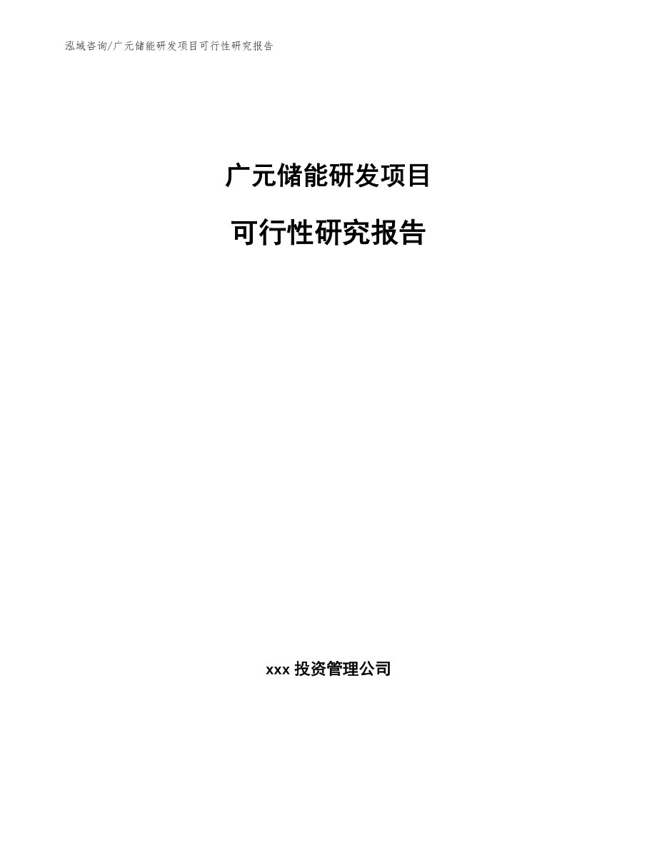 广元储能研发项目可行性研究报告参考模板_第1页