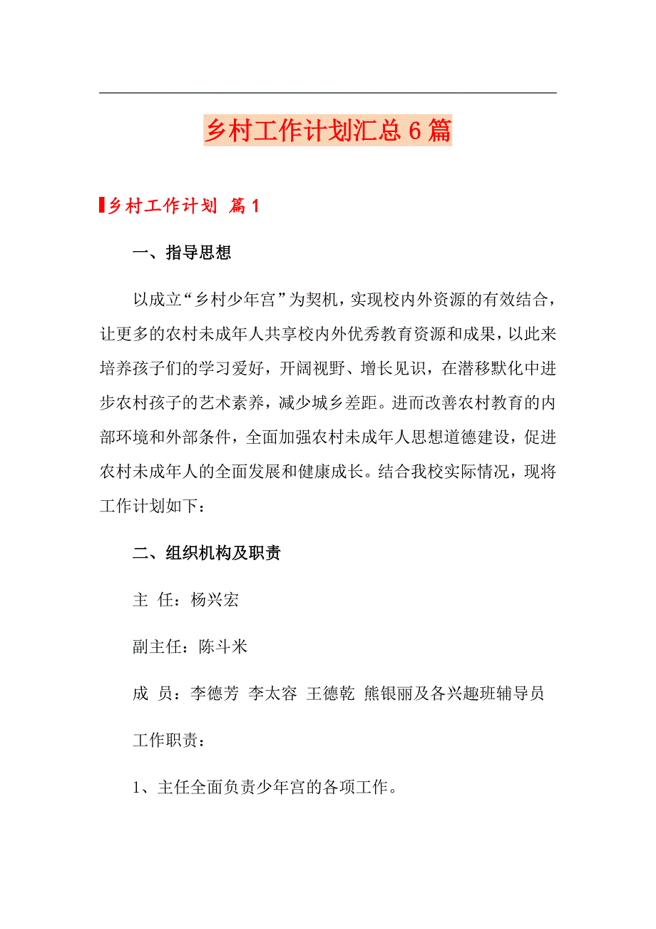 乡村工作计划汇总6篇_第1页