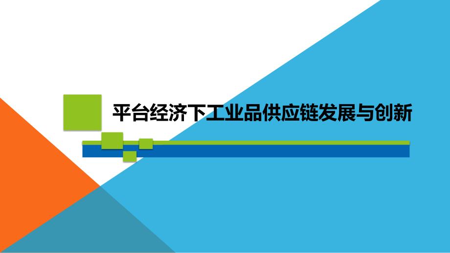 平台经济下MRO工业品供应链发展与创新_第1页