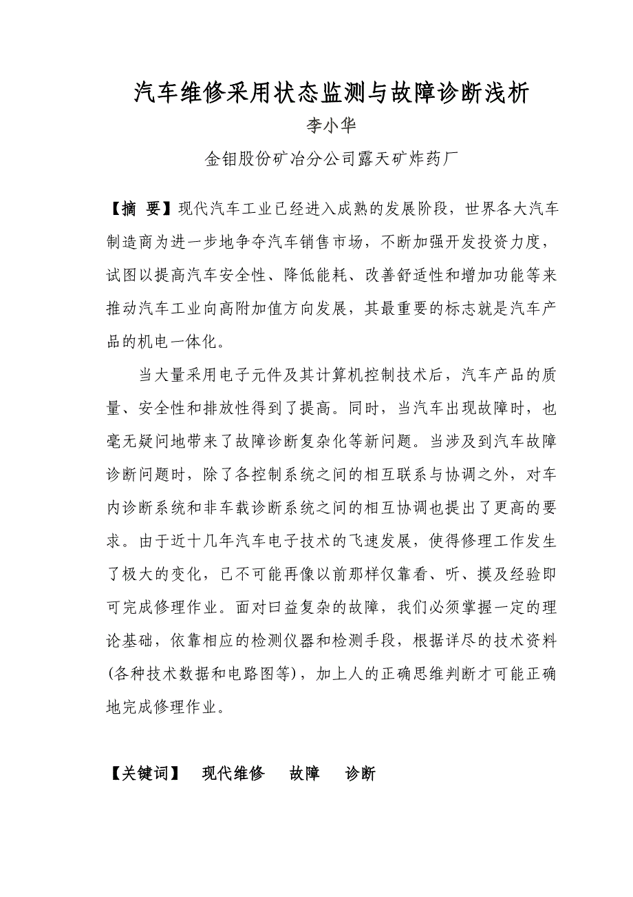 汽车维修采用状态监测与故障诊断浅析._第1页