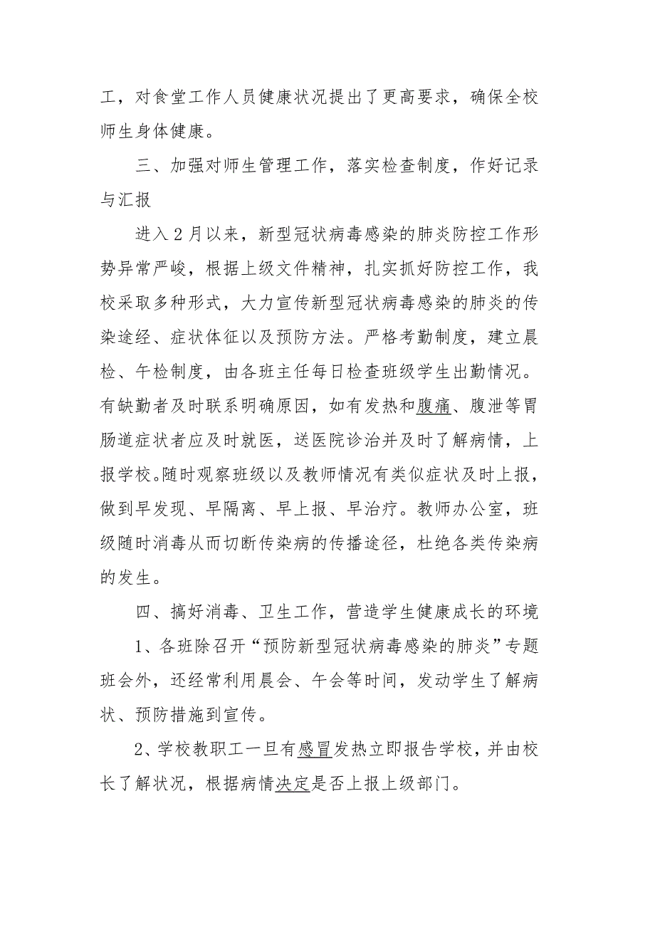 学校疫情常态化防控工作总结(二)_第4页