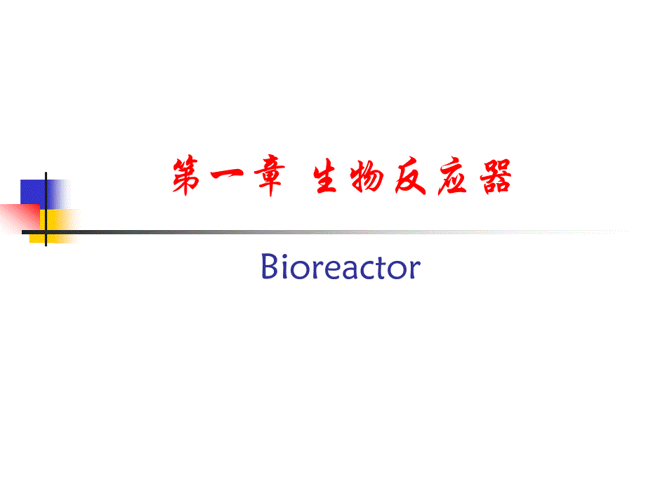 第一章生物反应器_第1页