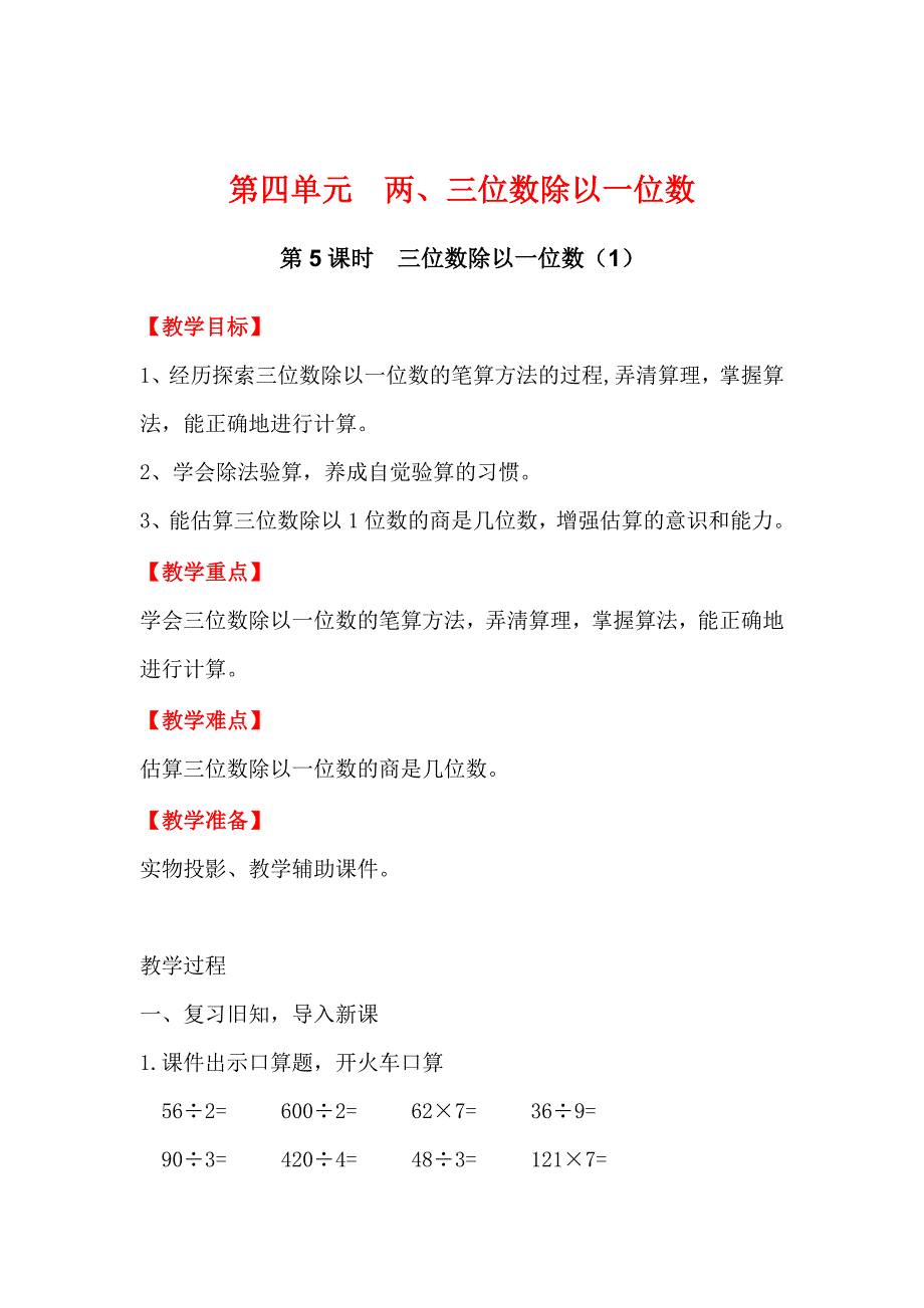 精校版【冀教版】三年级上册数学：第4单元 第5课时三位数除以一位数1_第1页