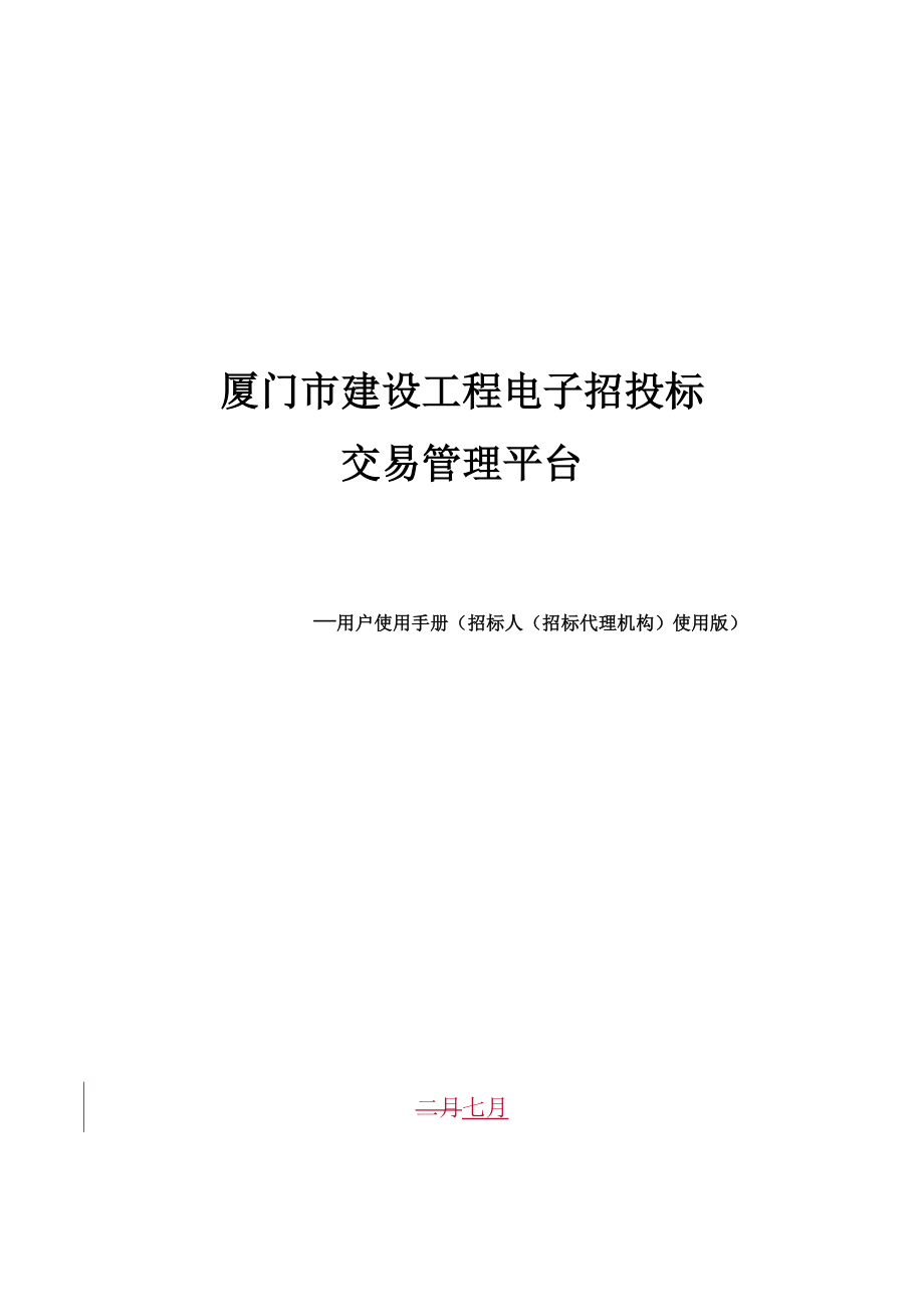 招标人招标代理机构全流程使用手册更新.doc_第1页