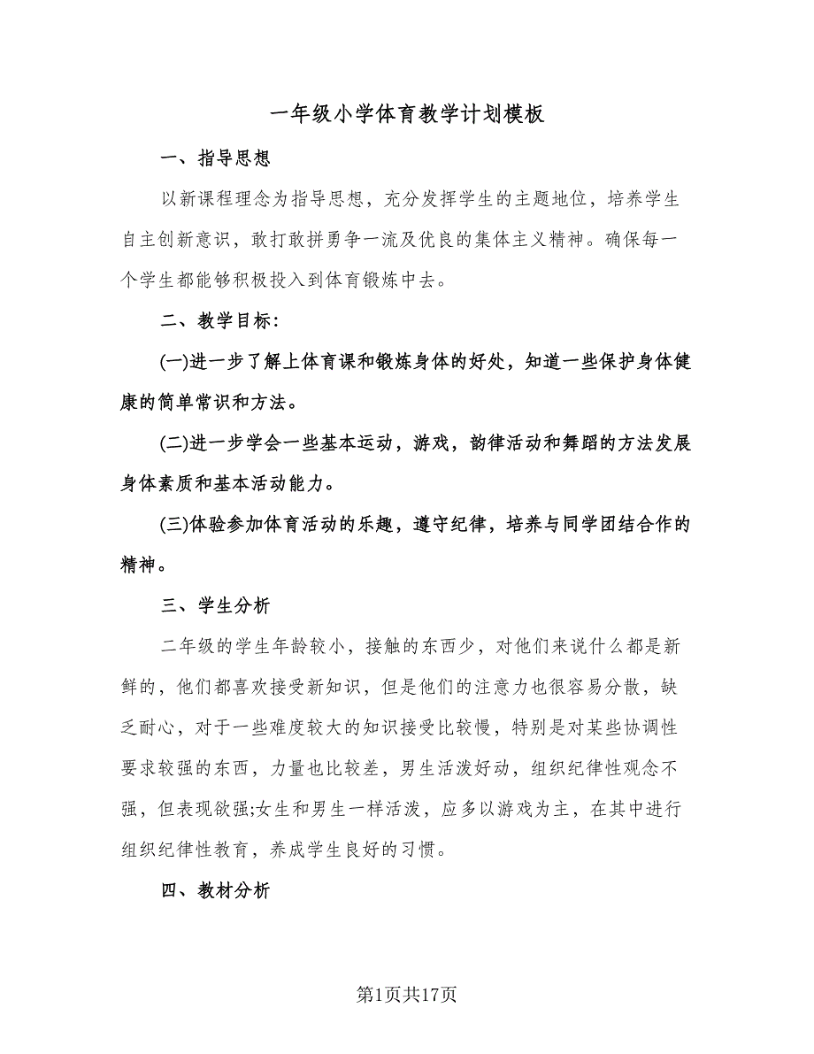 一年级小学体育教学计划模板（6篇）.doc_第1页