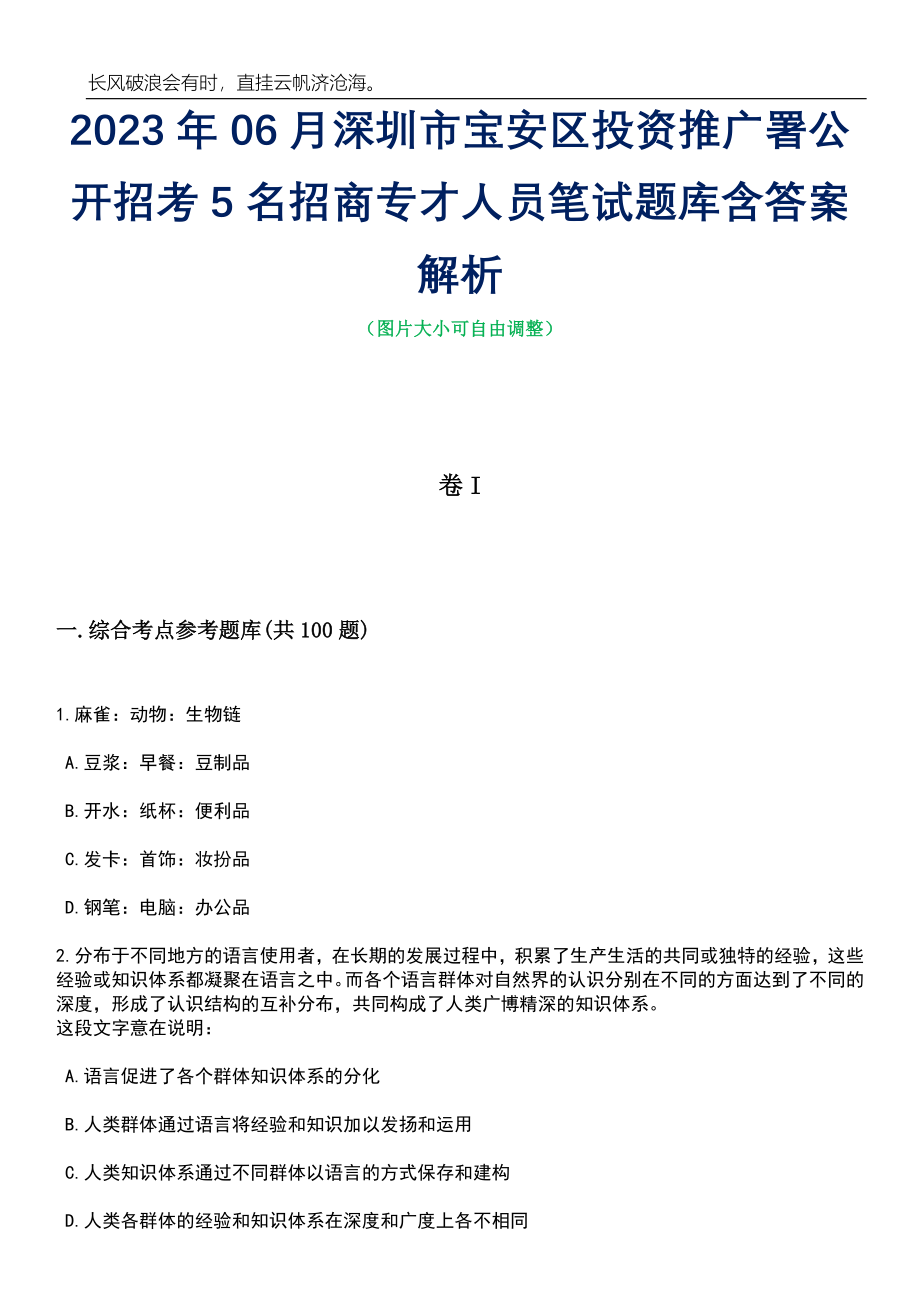 2023年06月深圳市宝安区投资推广署公开招考5名招商专才人员笔试题库含答案解析_第1页