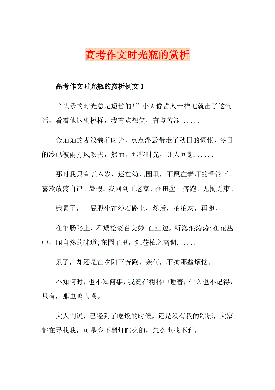 高考作文时光瓶的赏析_第1页