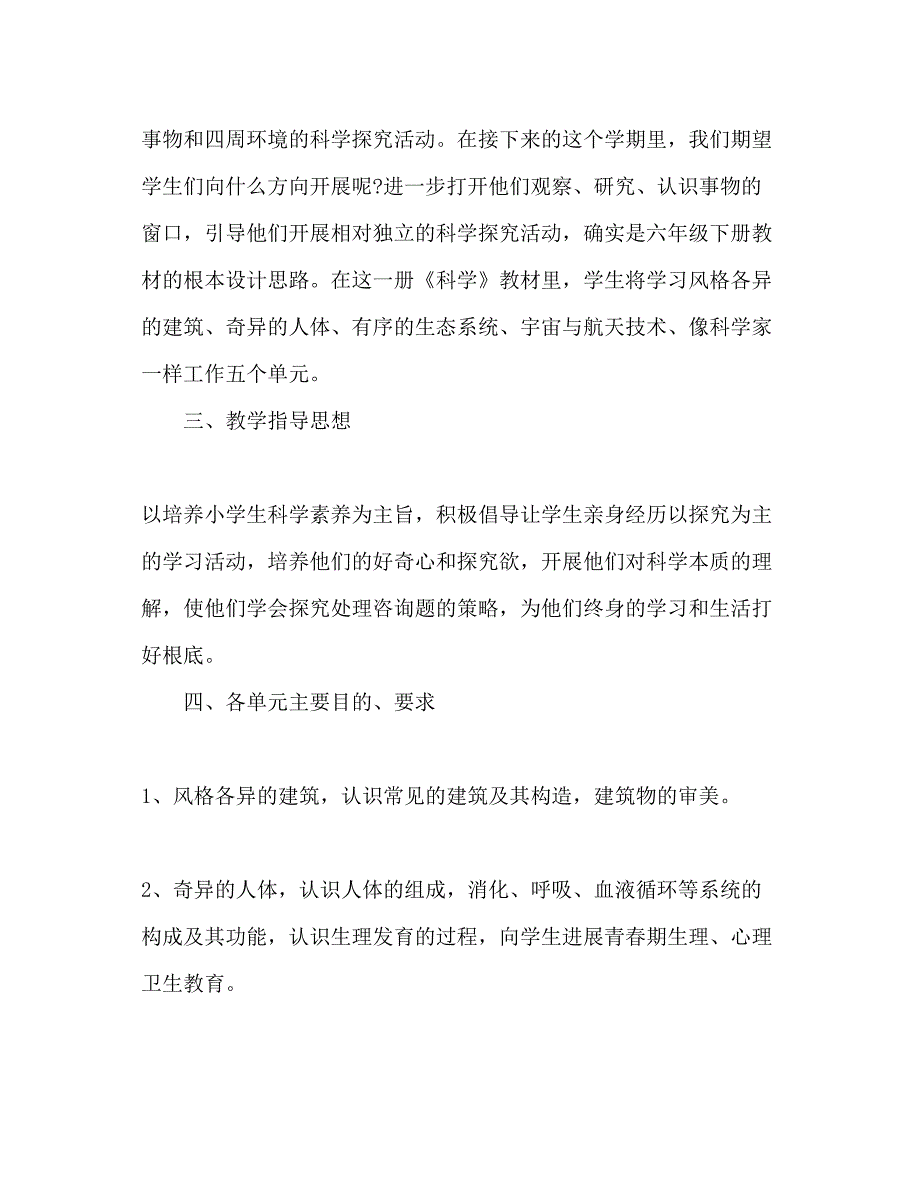 2023六年级科学下学期教学参考计划.docx_第2页