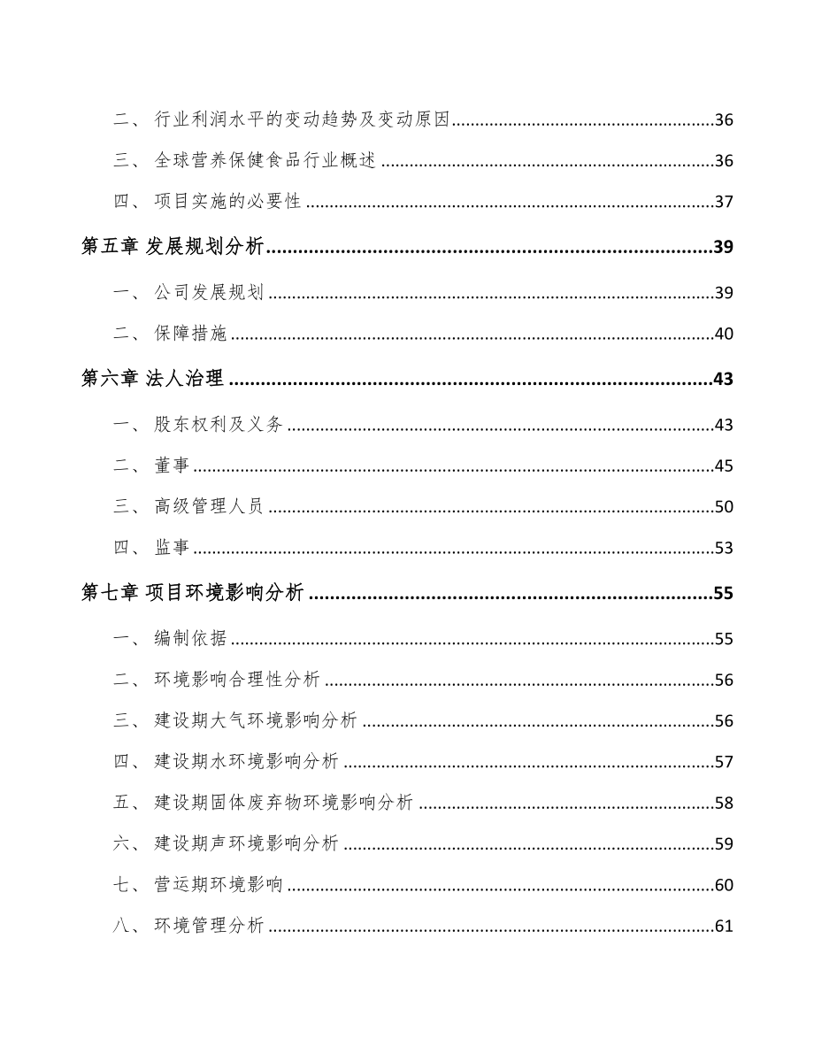 四川关于成立保健食品公司可行性报告(DOC 85页)_第4页