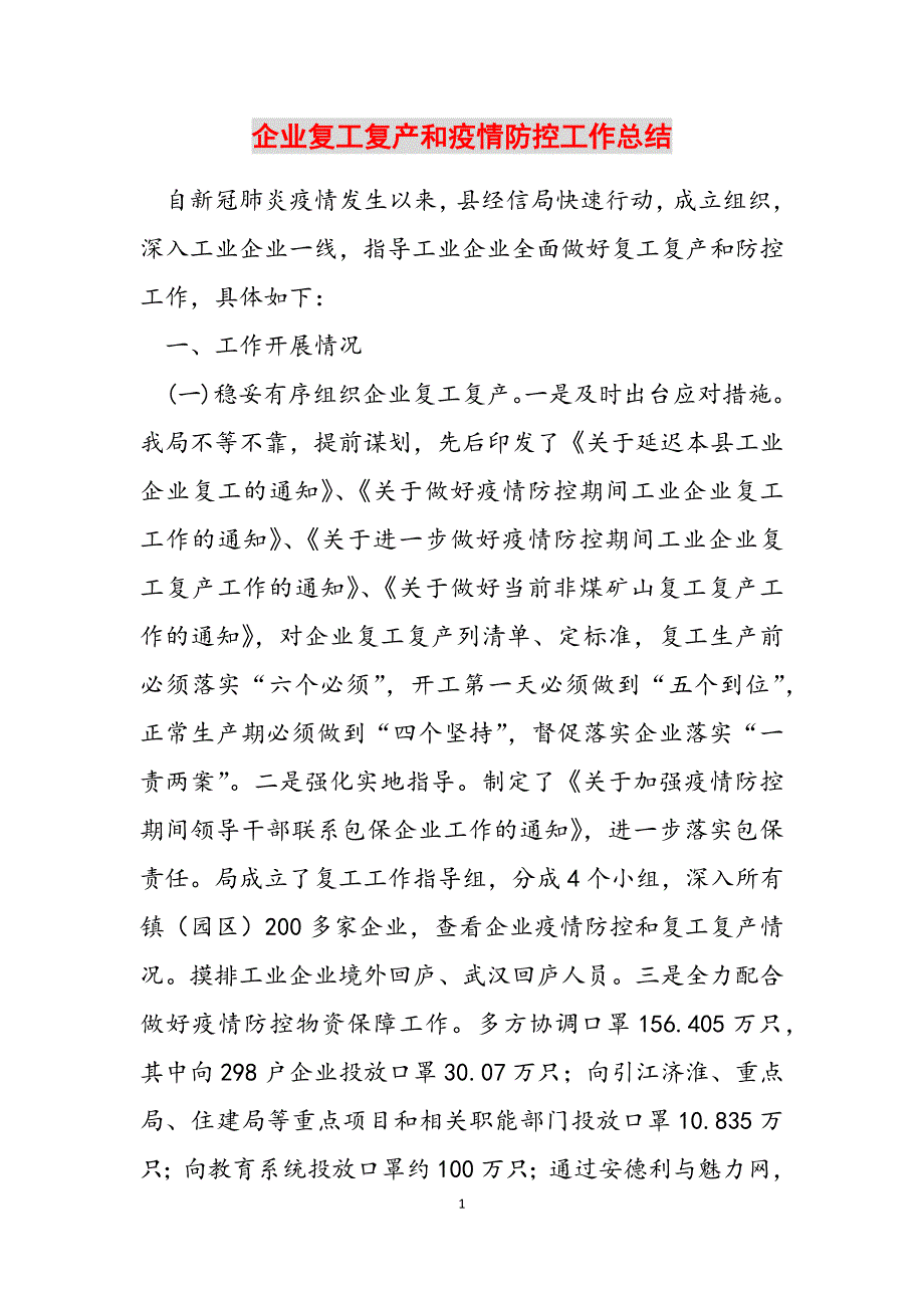 2023年企业复工复产和疫情防控工作总结.docx_第1页