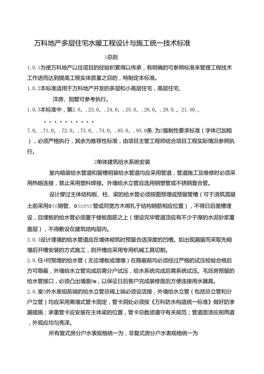 万科多层住宅水暖工程设计与施工统一技术标准_第2页