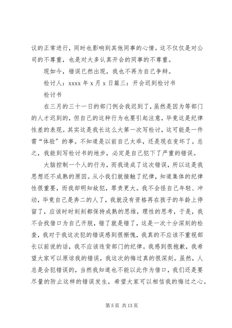 2023年开会打瞌睡检讨书大全篇.docx_第5页