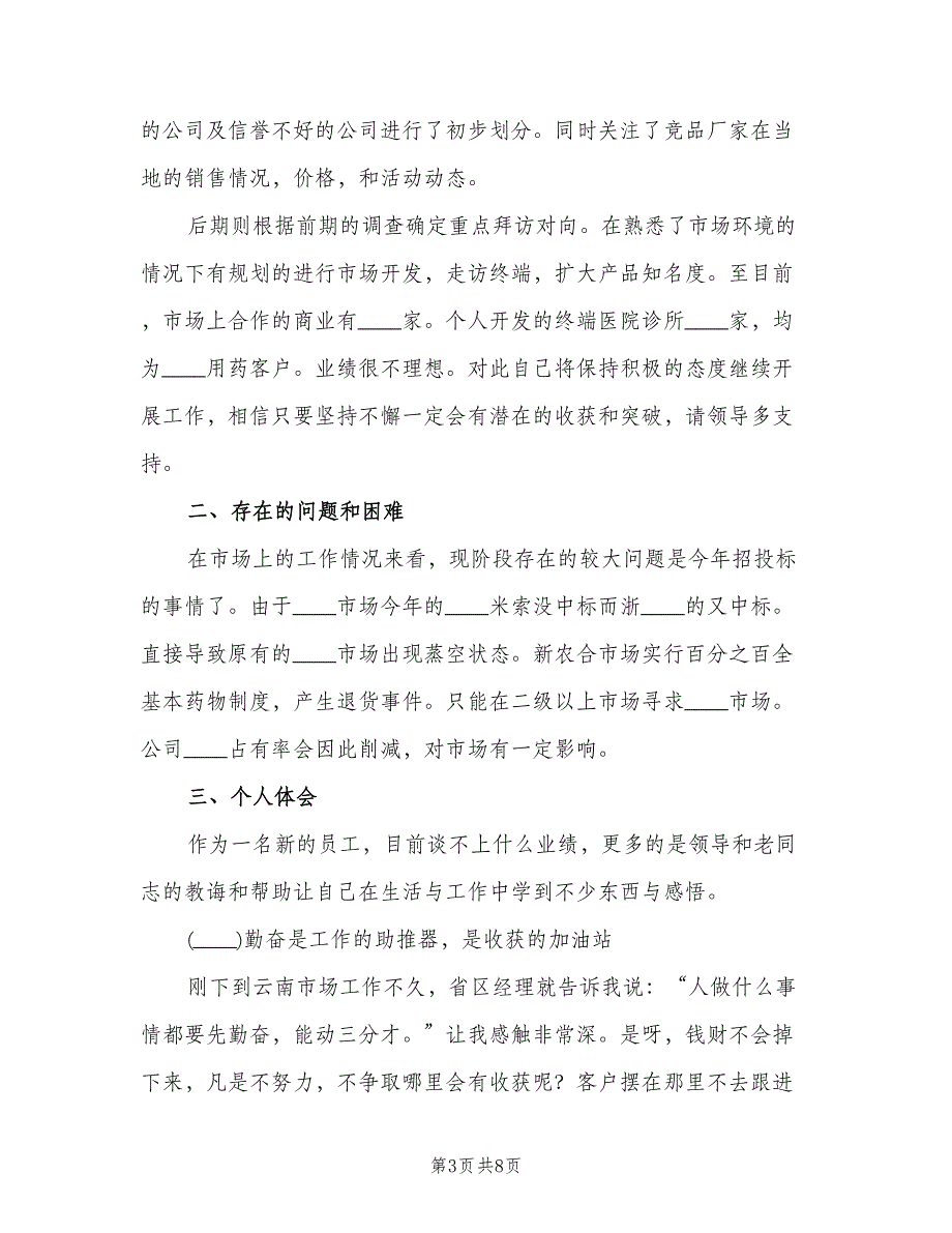 药企试用期工作总结（二篇）.doc_第3页