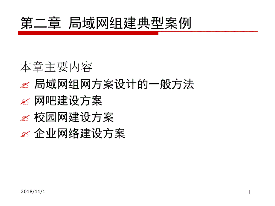 局域网组建案例_第1页