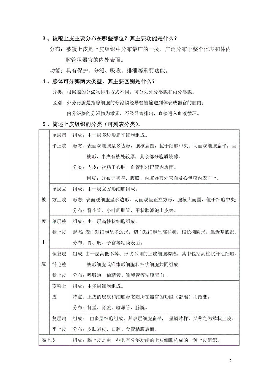 水产组织胚胎学课后答案.doc_第2页