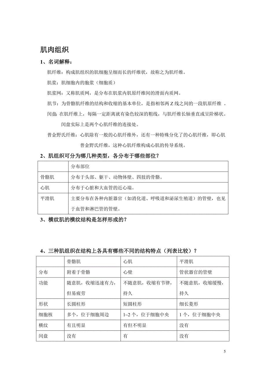 水产组织胚胎学课后答案.doc_第5页