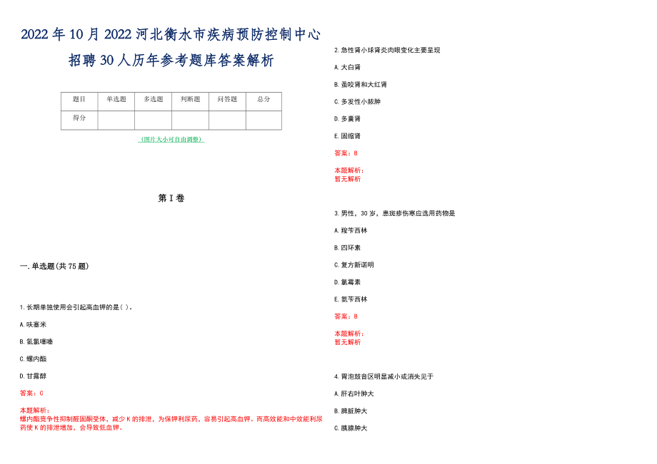 2022年10月2022河北衡水市疾病预防控制中心招聘30人历年参考题库答案解析_第1页