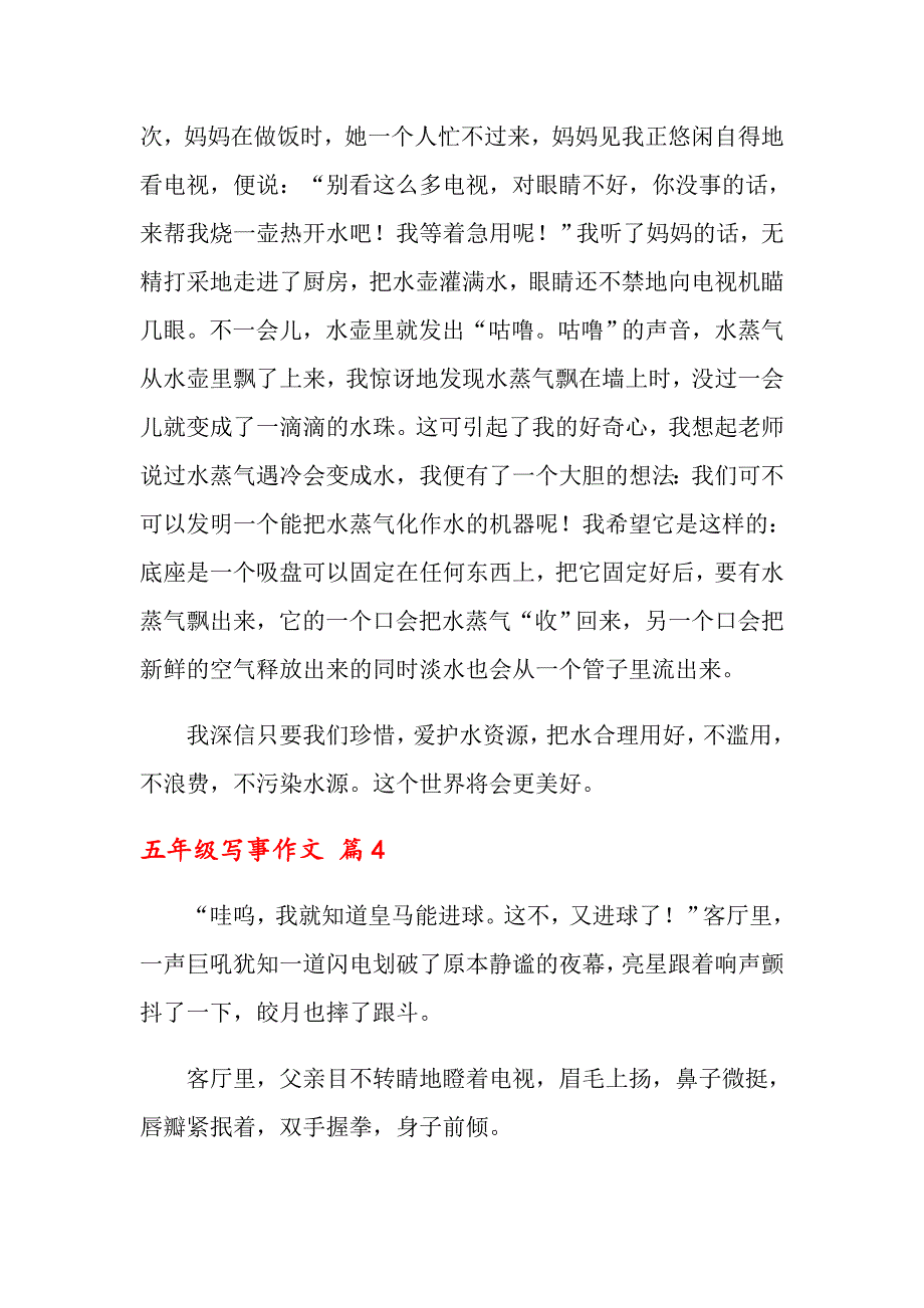 2022五年级写事作文七篇（多篇）_第4页