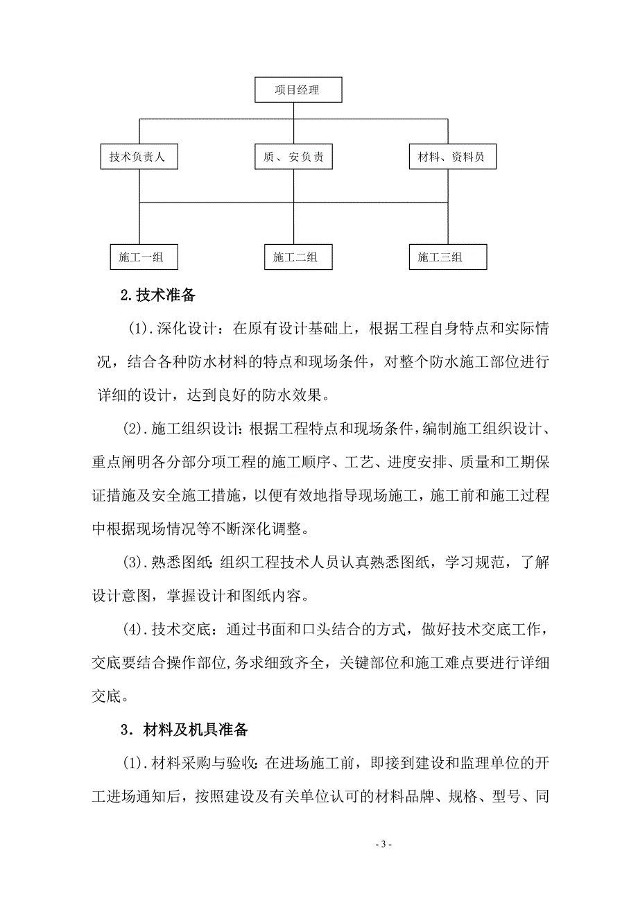 《施工组织设计》装修防水工程施工组织设计新_第3页