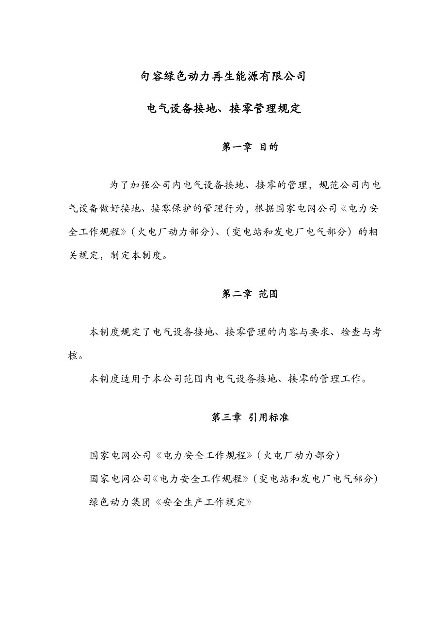 电气设备接地、接零管理规定.doc_第1页