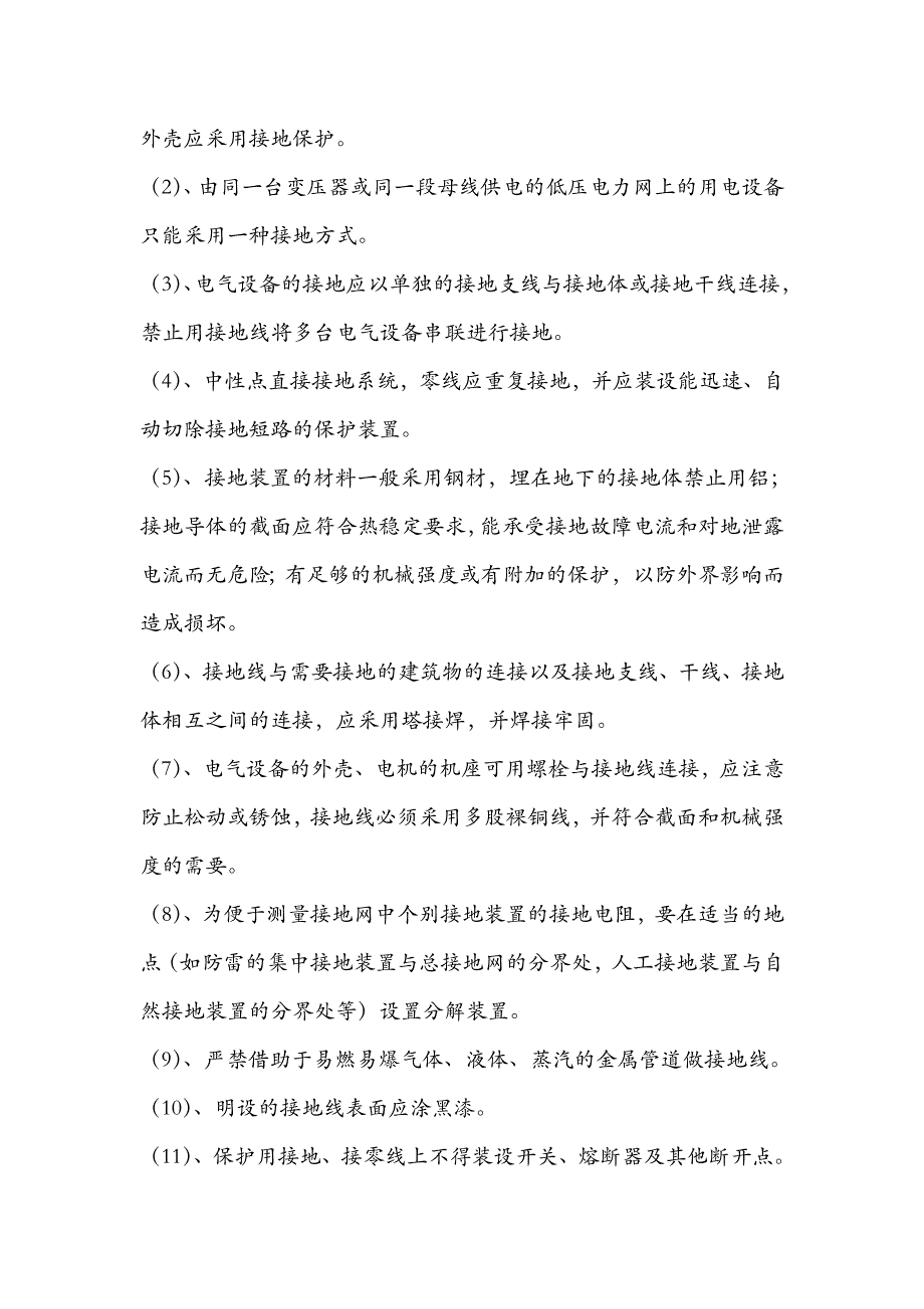 电气设备接地、接零管理规定.doc_第4页