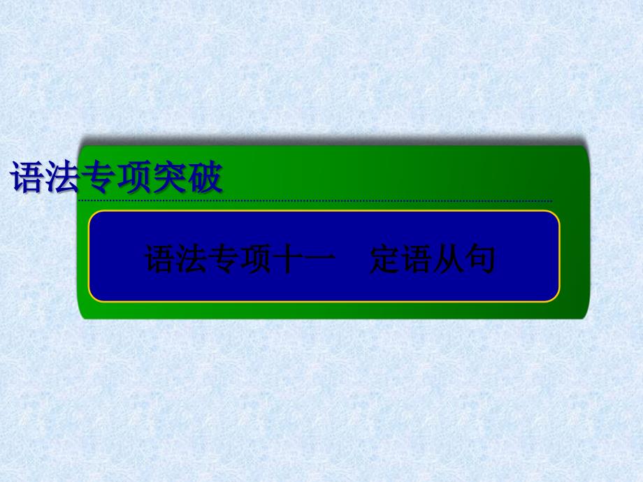 高考英语总复习专项专题课件：定语从句_第1页