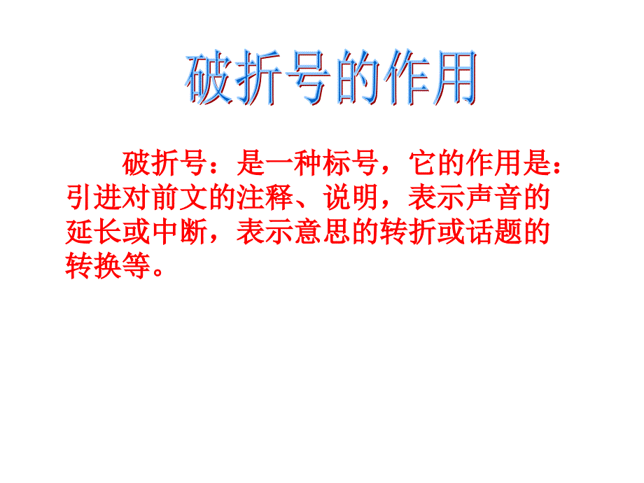 引号、省略号和破折号的作用举例课件_第1页