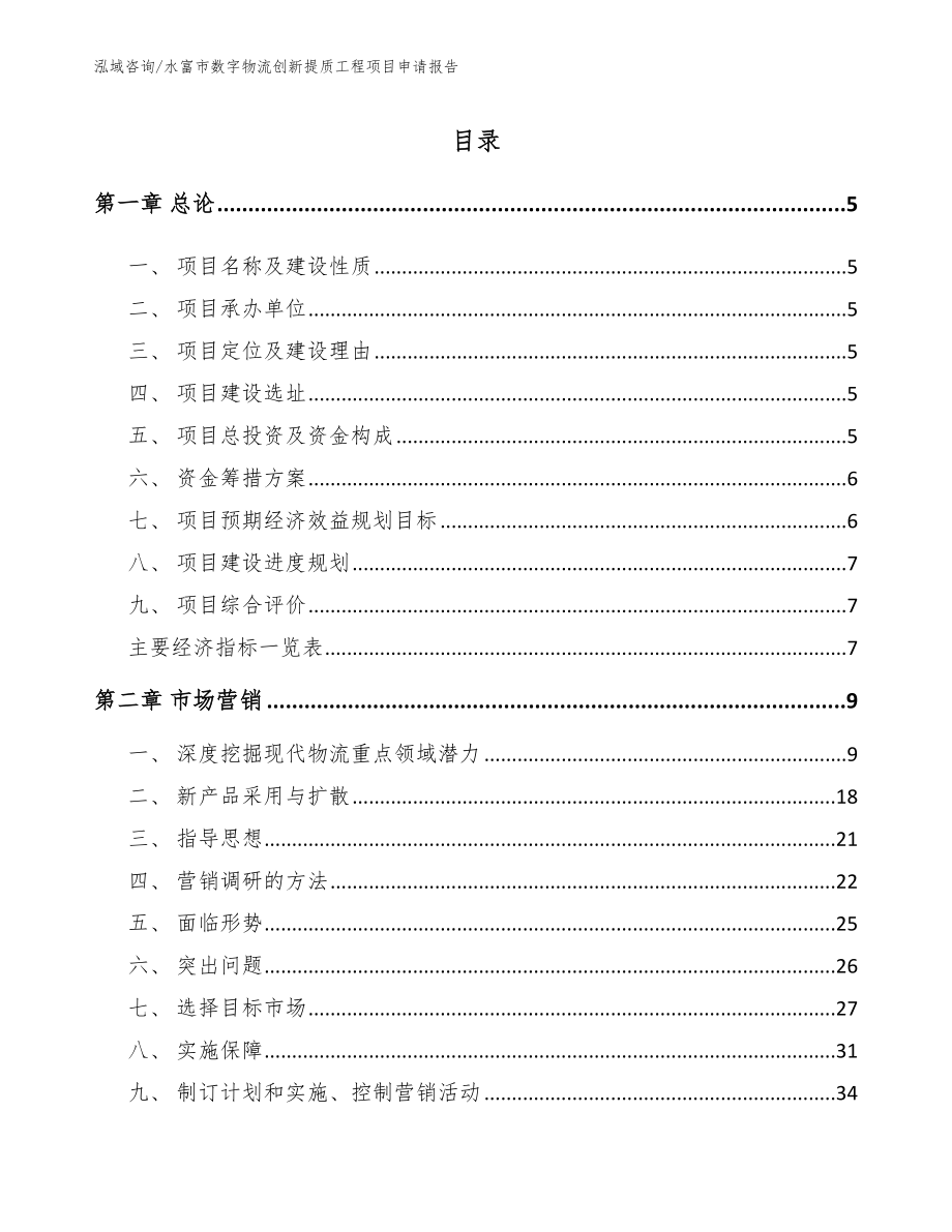 水富市数字物流创新提质工程项目申请报告_第1页