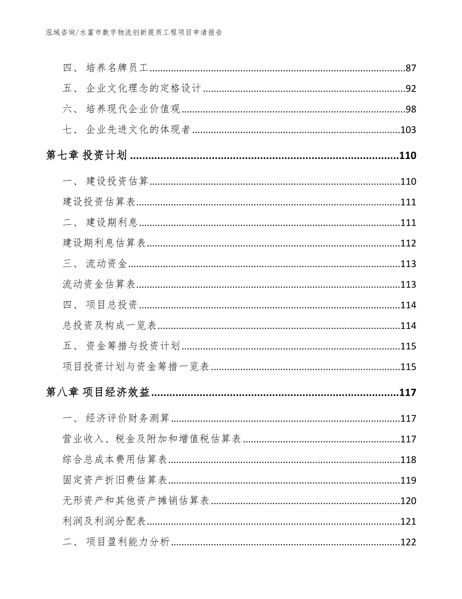 水富市数字物流创新提质工程项目申请报告_第3页