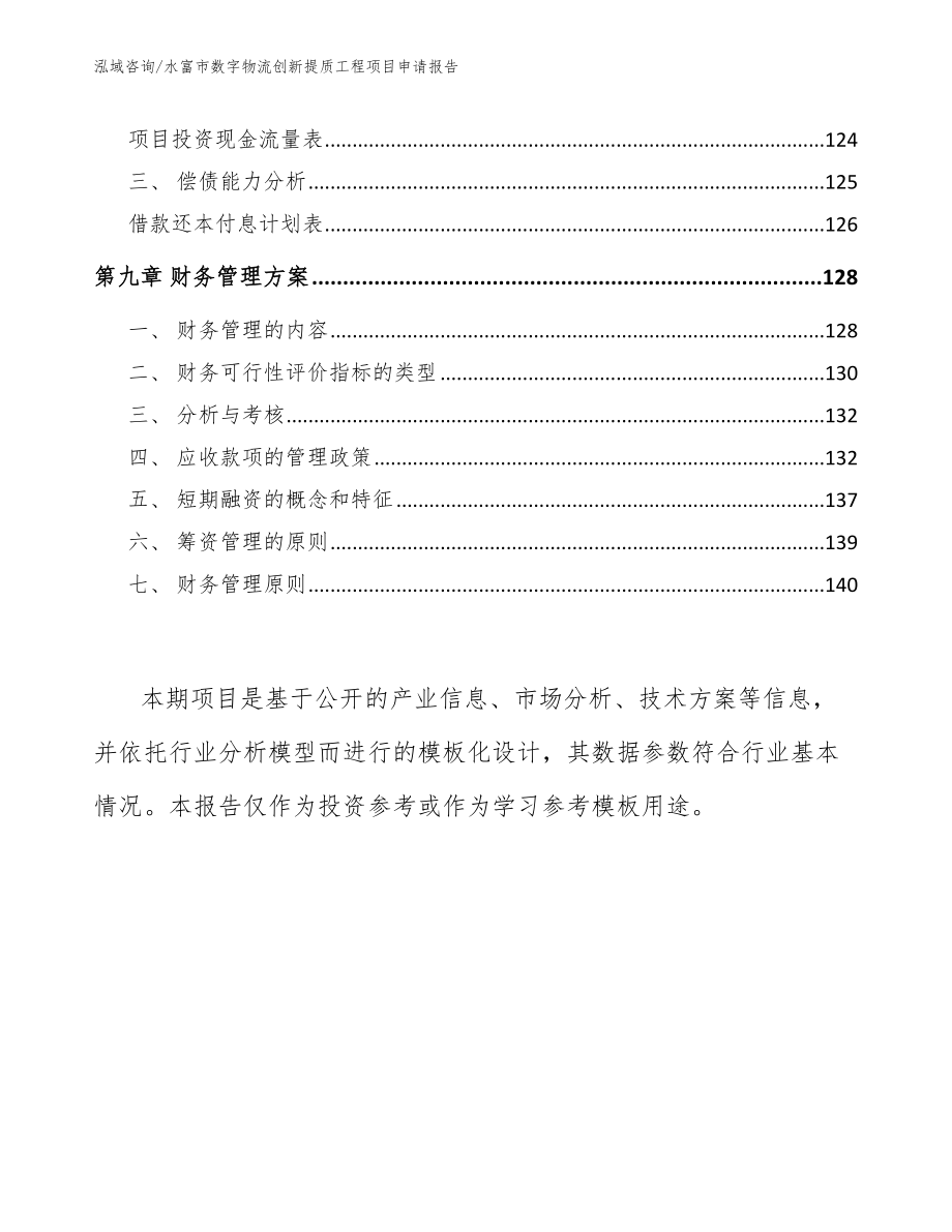 水富市数字物流创新提质工程项目申请报告_第4页