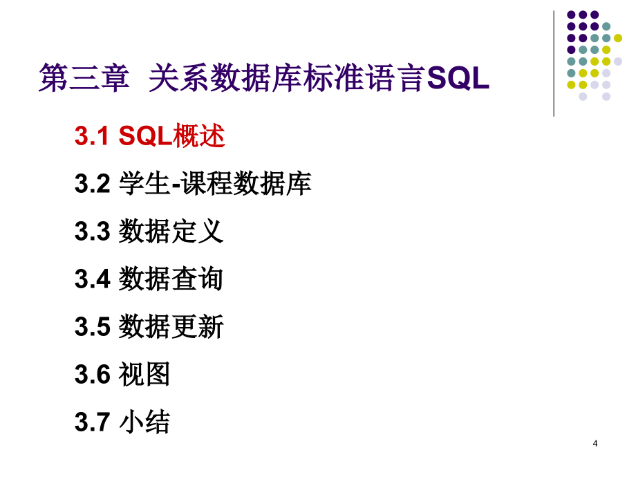 数据库系统概论：chp3 关系数据库标准语言SQL_第4页