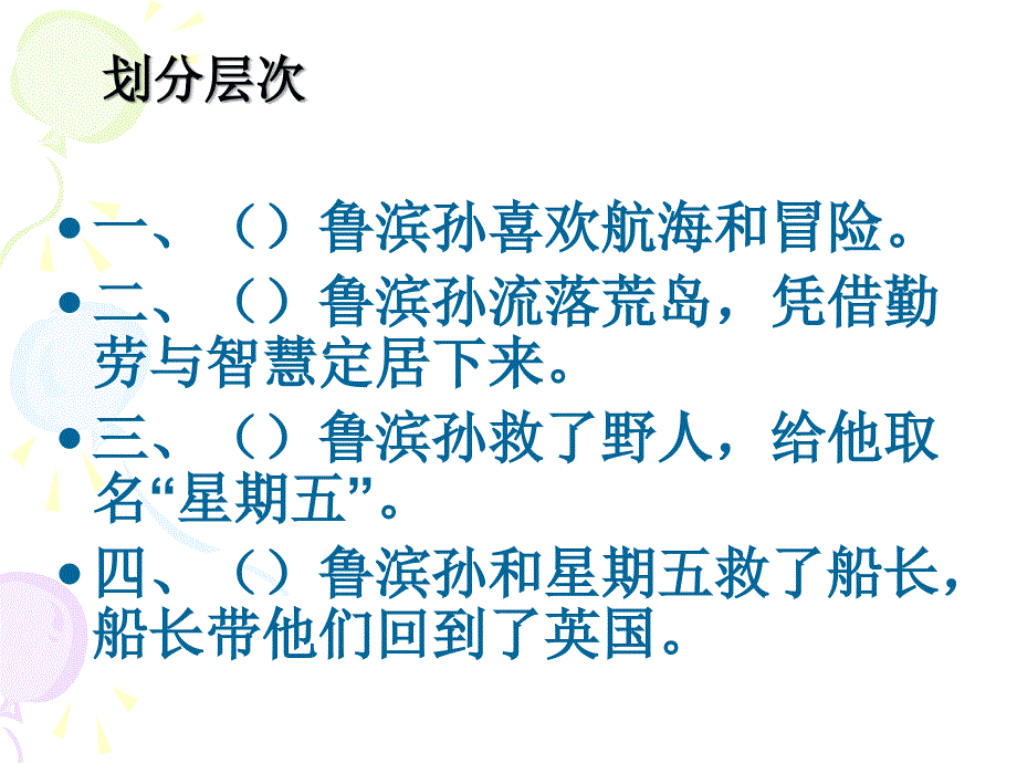 (人教新课标)六年级语文下册第16课《鲁滨孙漂流记》课件(2)(共38张PPT)_第4页