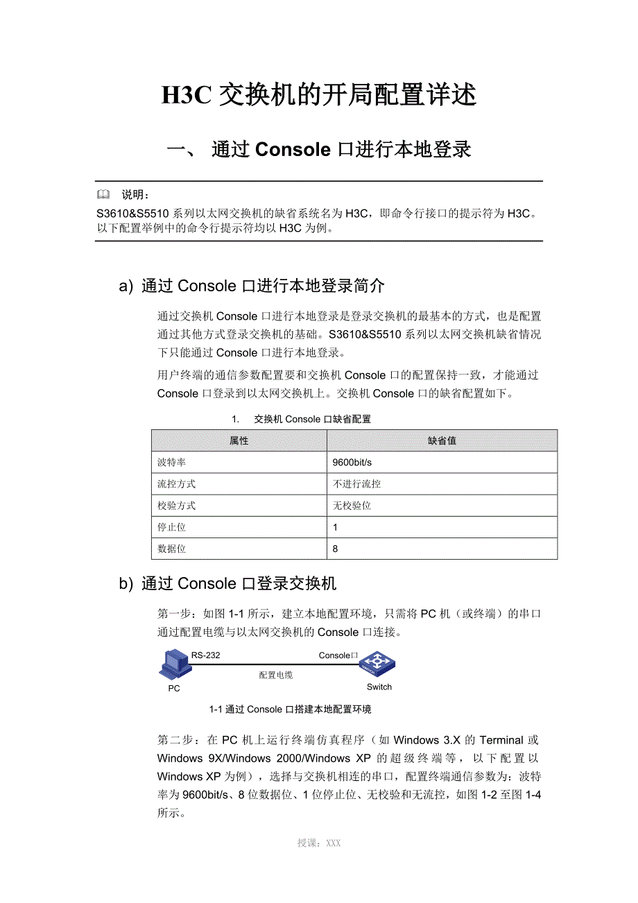 H3C交换机开局配置_第1页