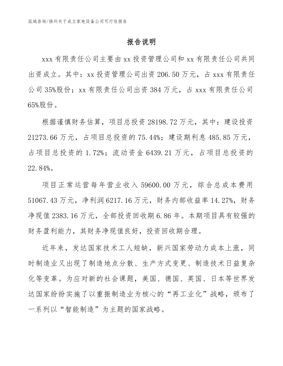 扬州关于成立家电设备公司可行性报告_参考模板_第2页