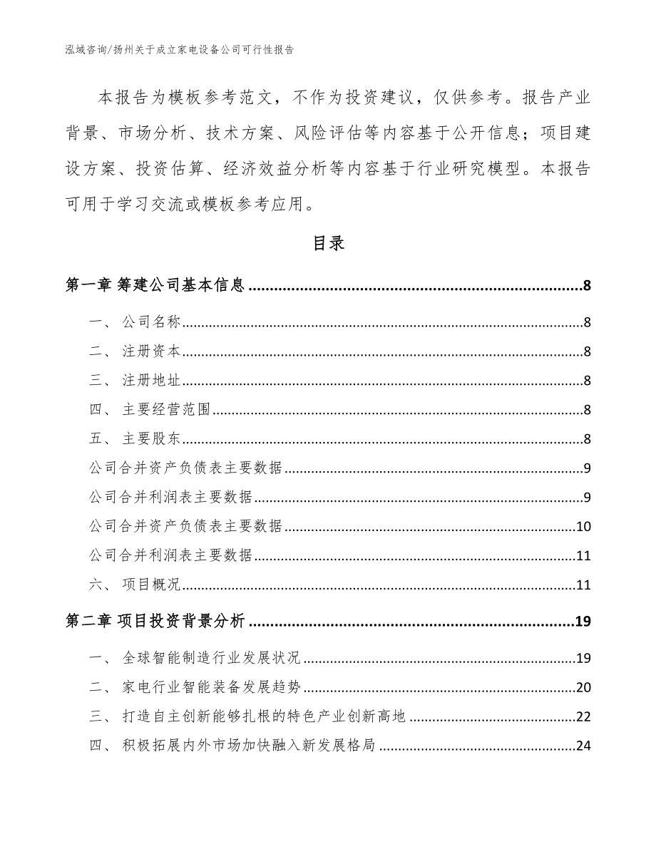 扬州关于成立家电设备公司可行性报告_参考模板_第3页