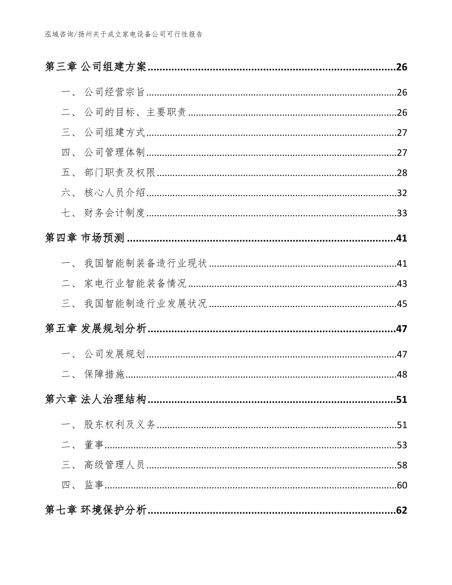 扬州关于成立家电设备公司可行性报告_参考模板_第4页